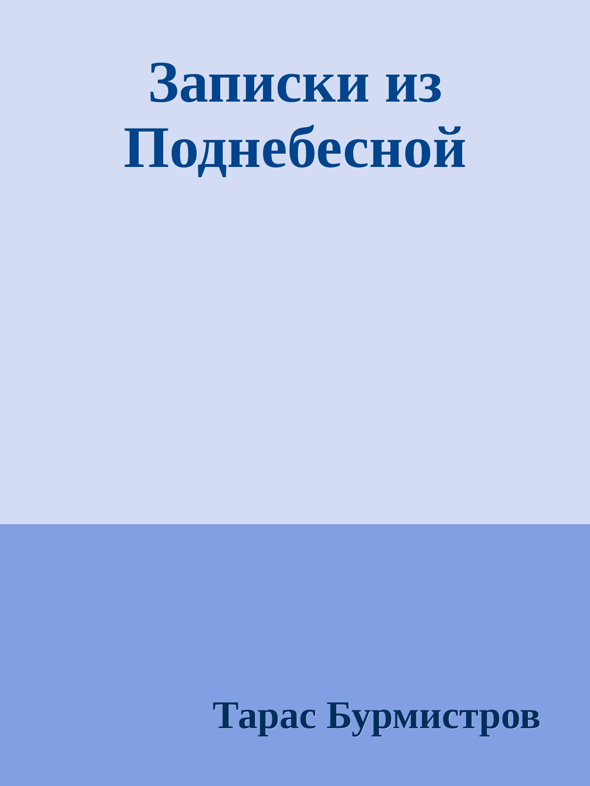 Записки из Поднебесной