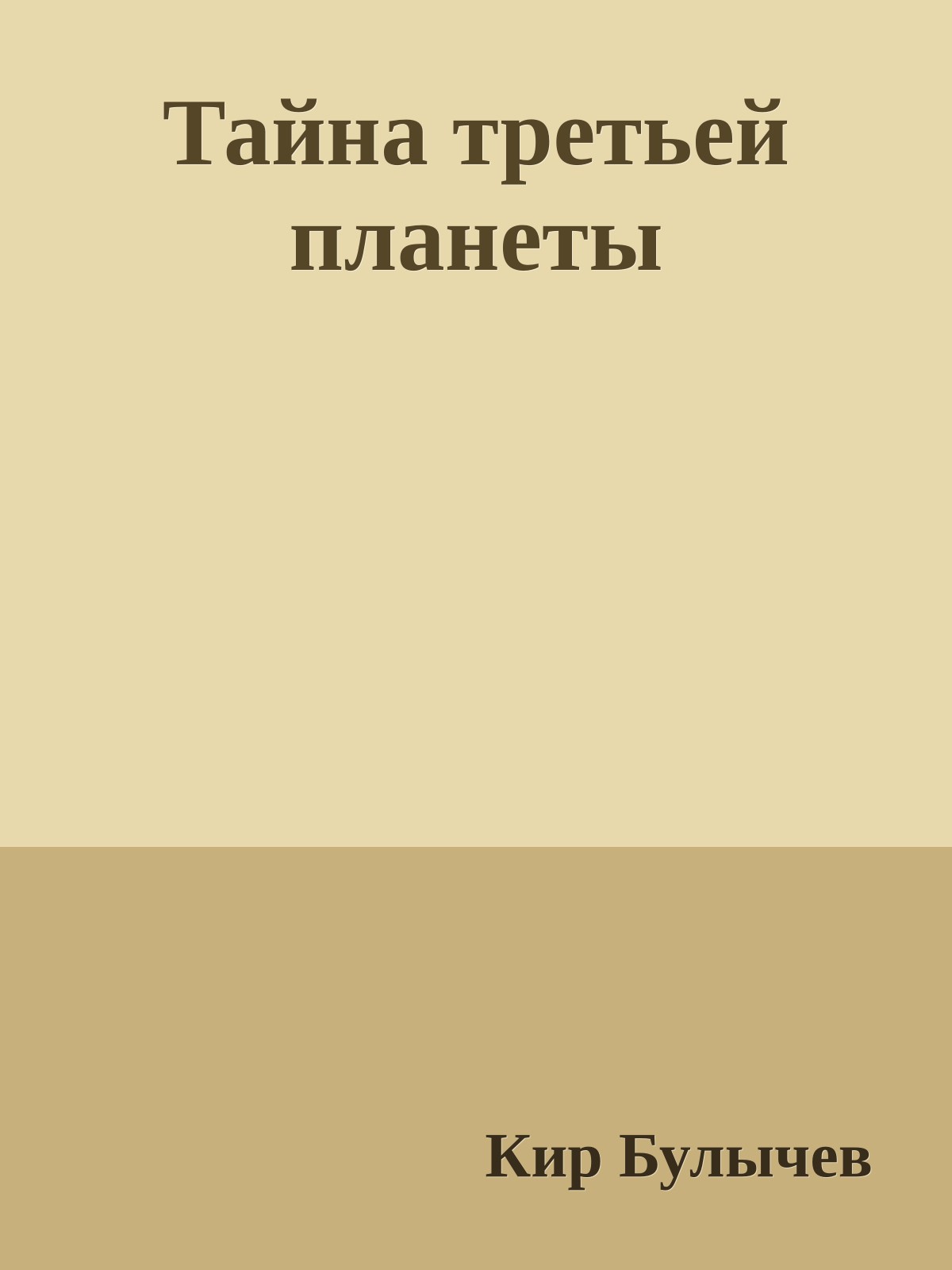 Тайна третьей планеты