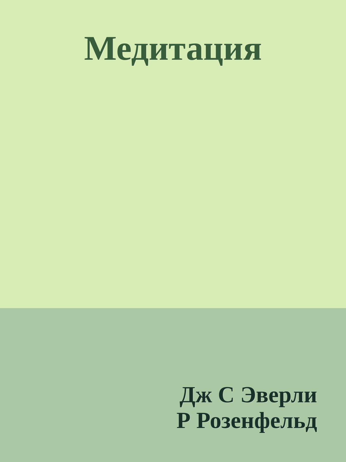 Медитация