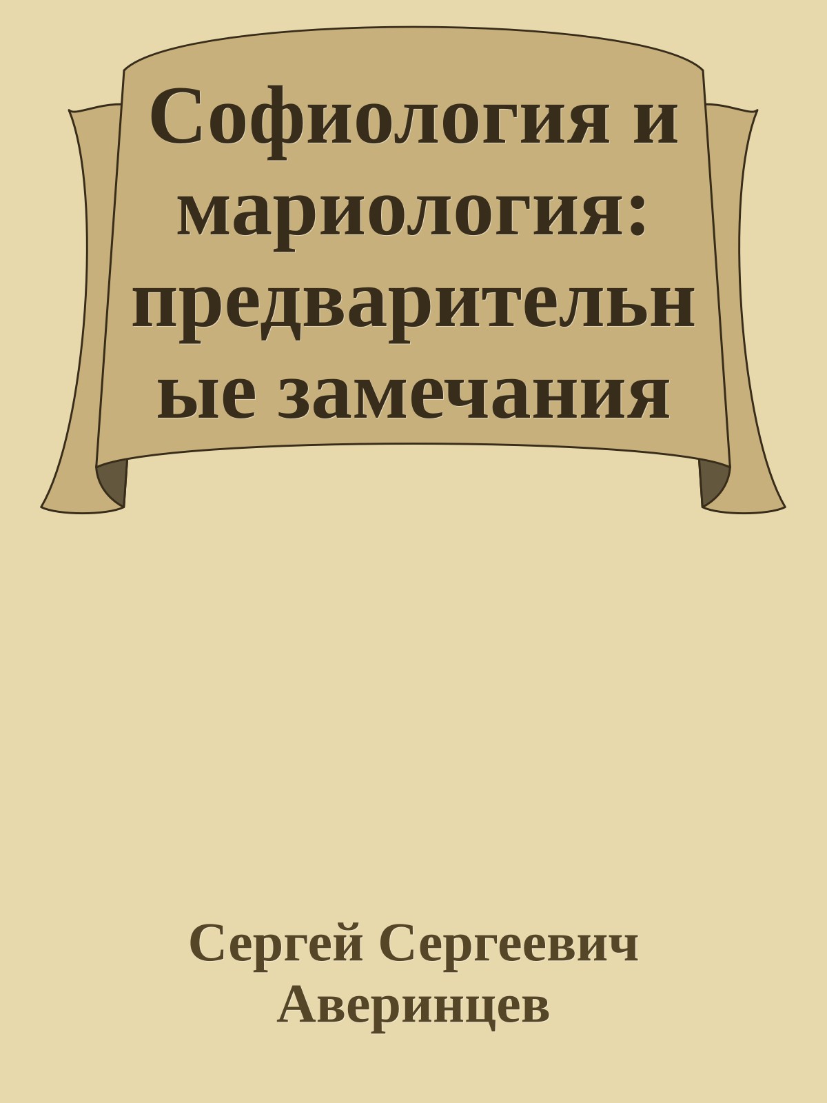 Софиология и мариология: предварительные замечания