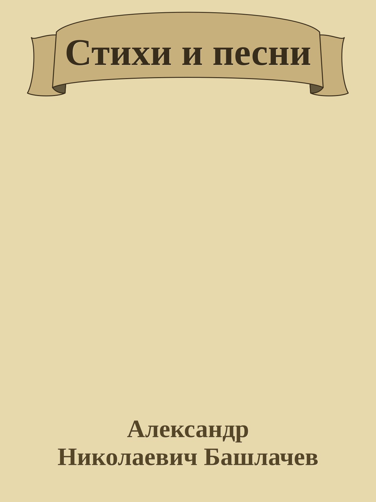 Стихи и песни