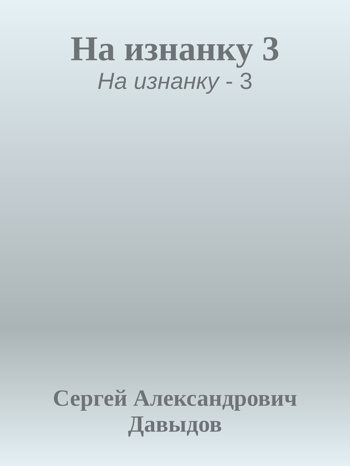 На изнанку 3