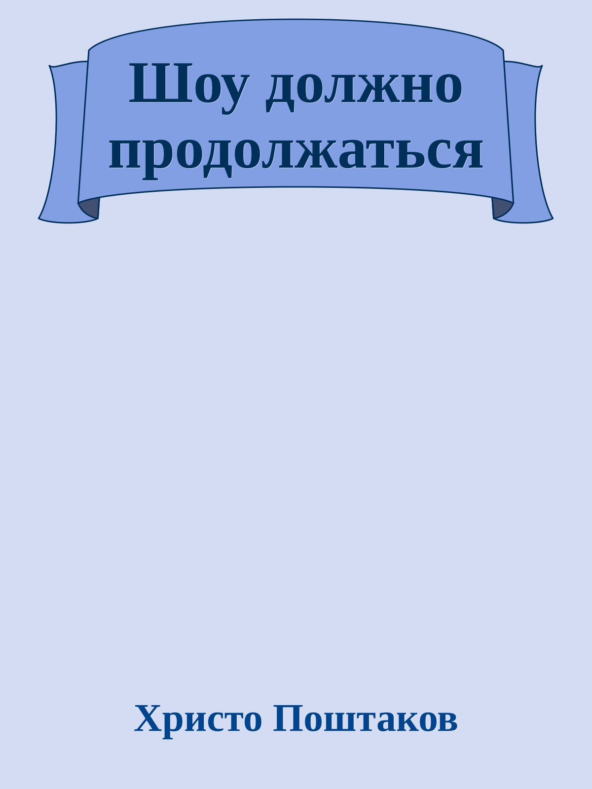 Шоу должно продолжаться