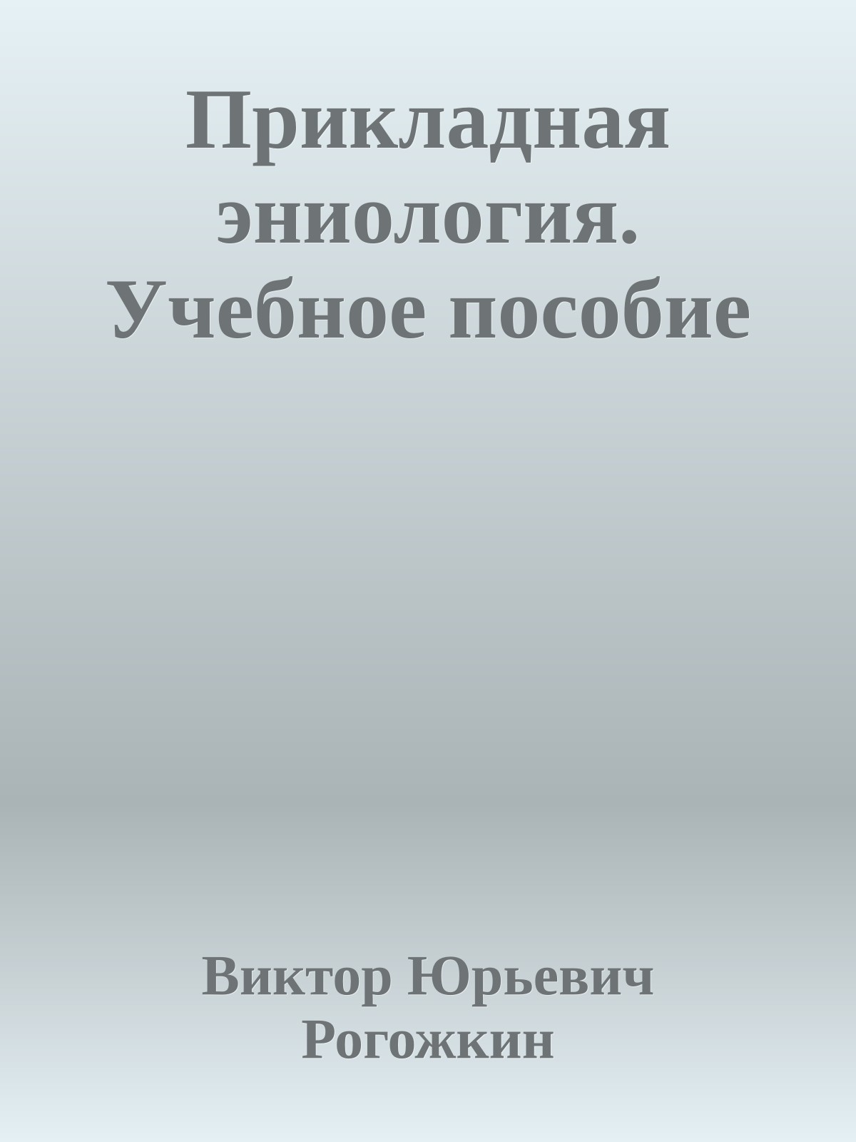 Прикладная эниология. Учебное пособие