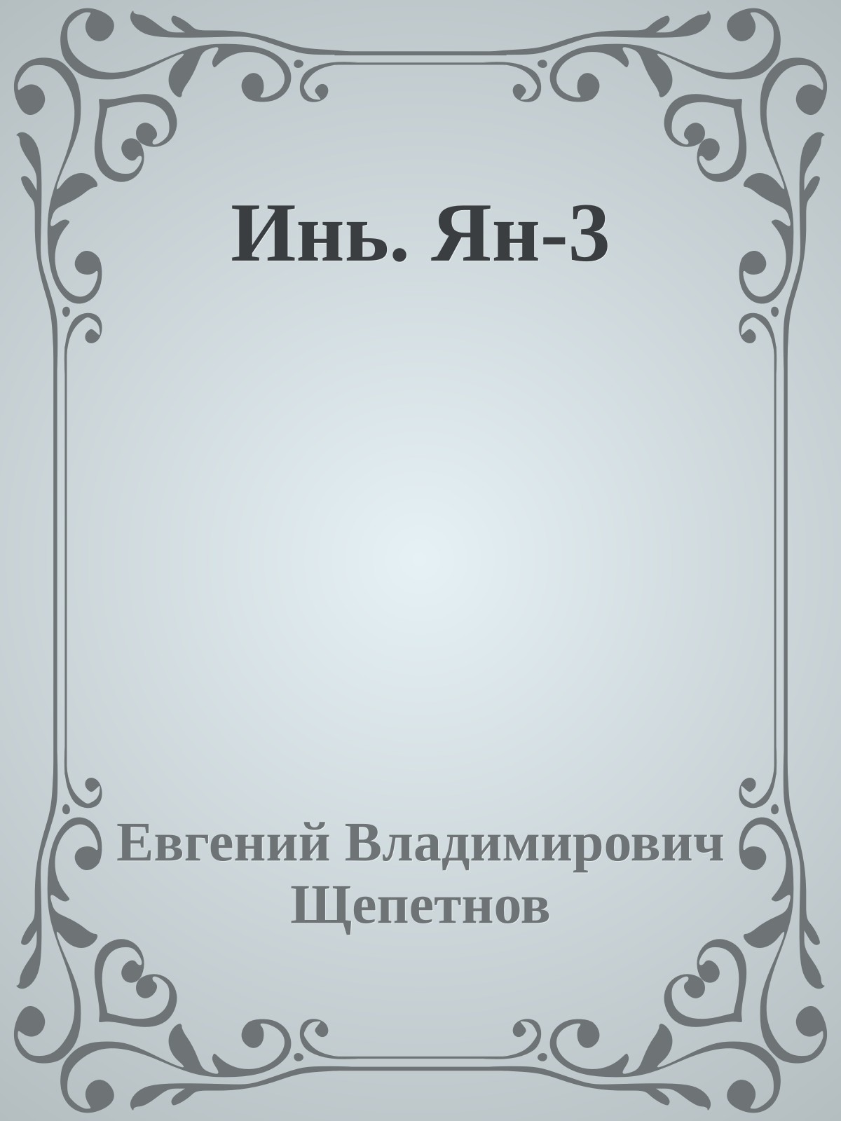 Инь. Ян-3