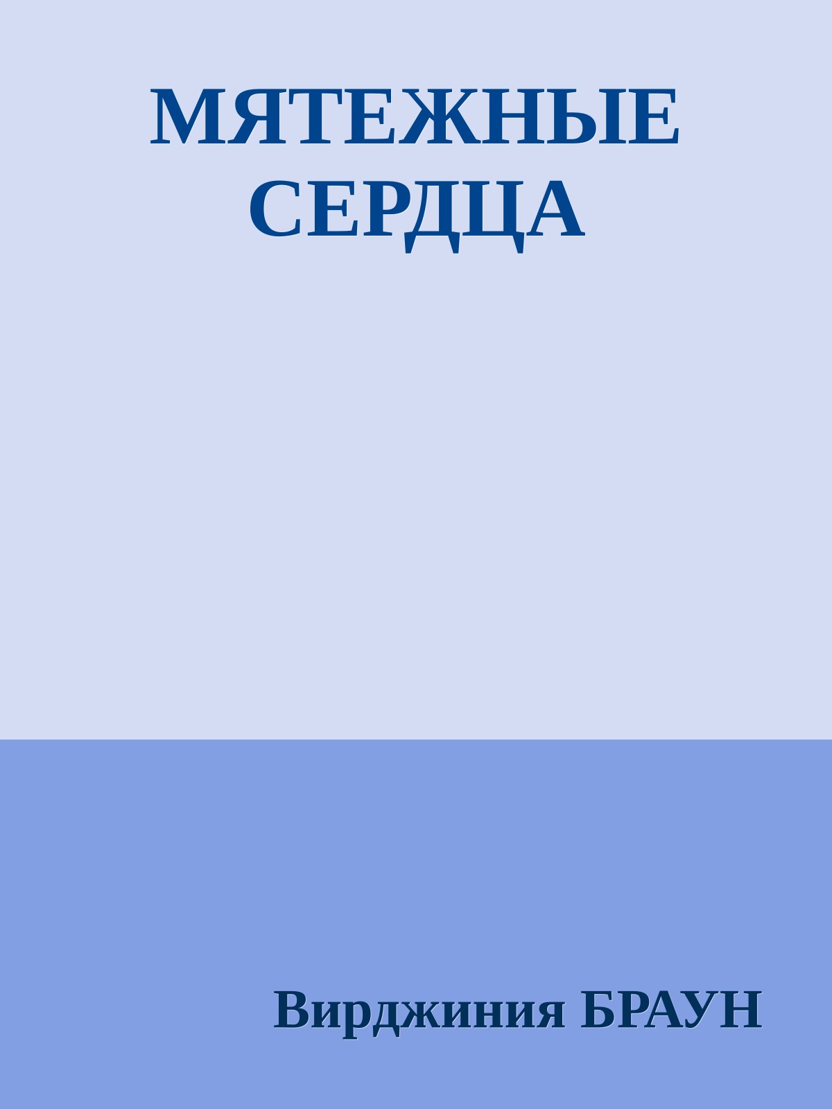 МЯТЕЖНЫЕ СЕРДЦА