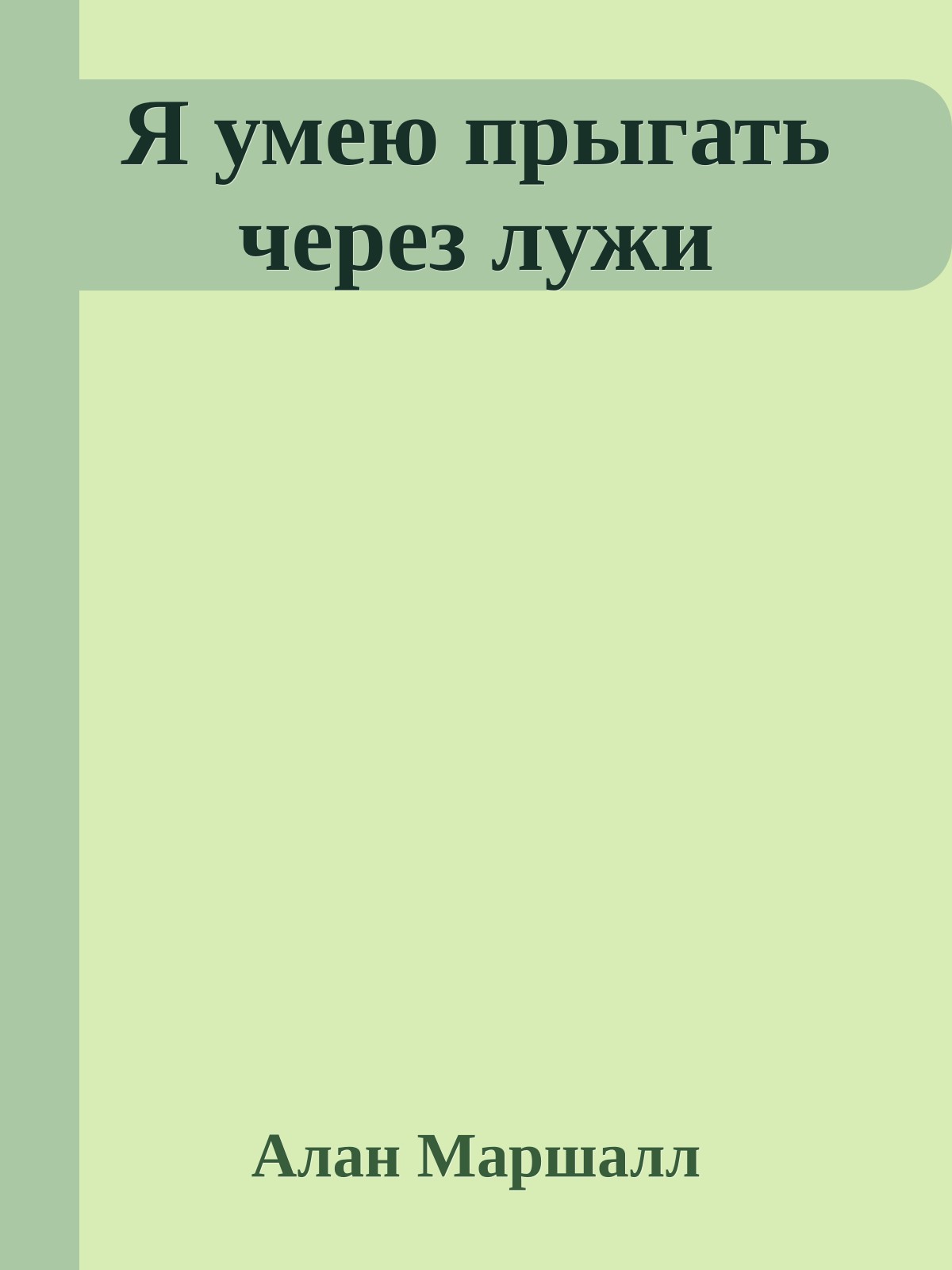 Я умею прыгать через лужи