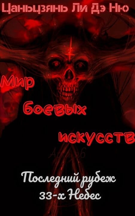 Последний рубеж 33-х Небес [ЛП]