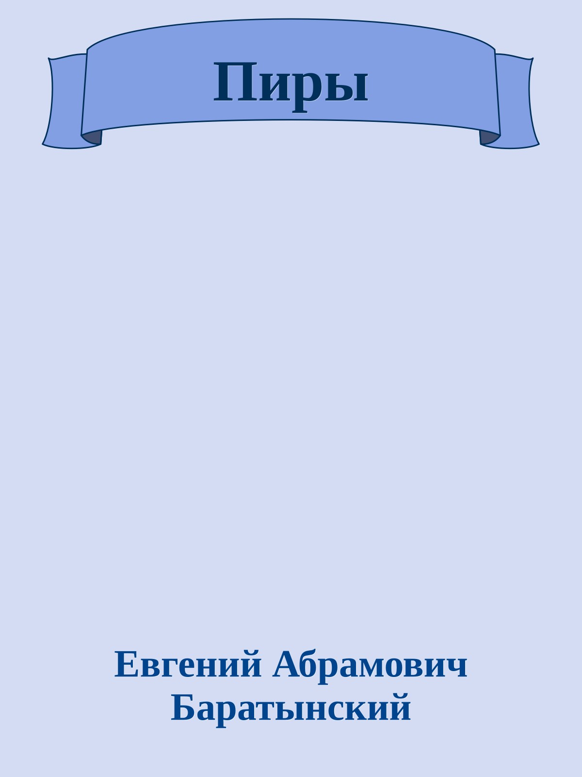 Пиры