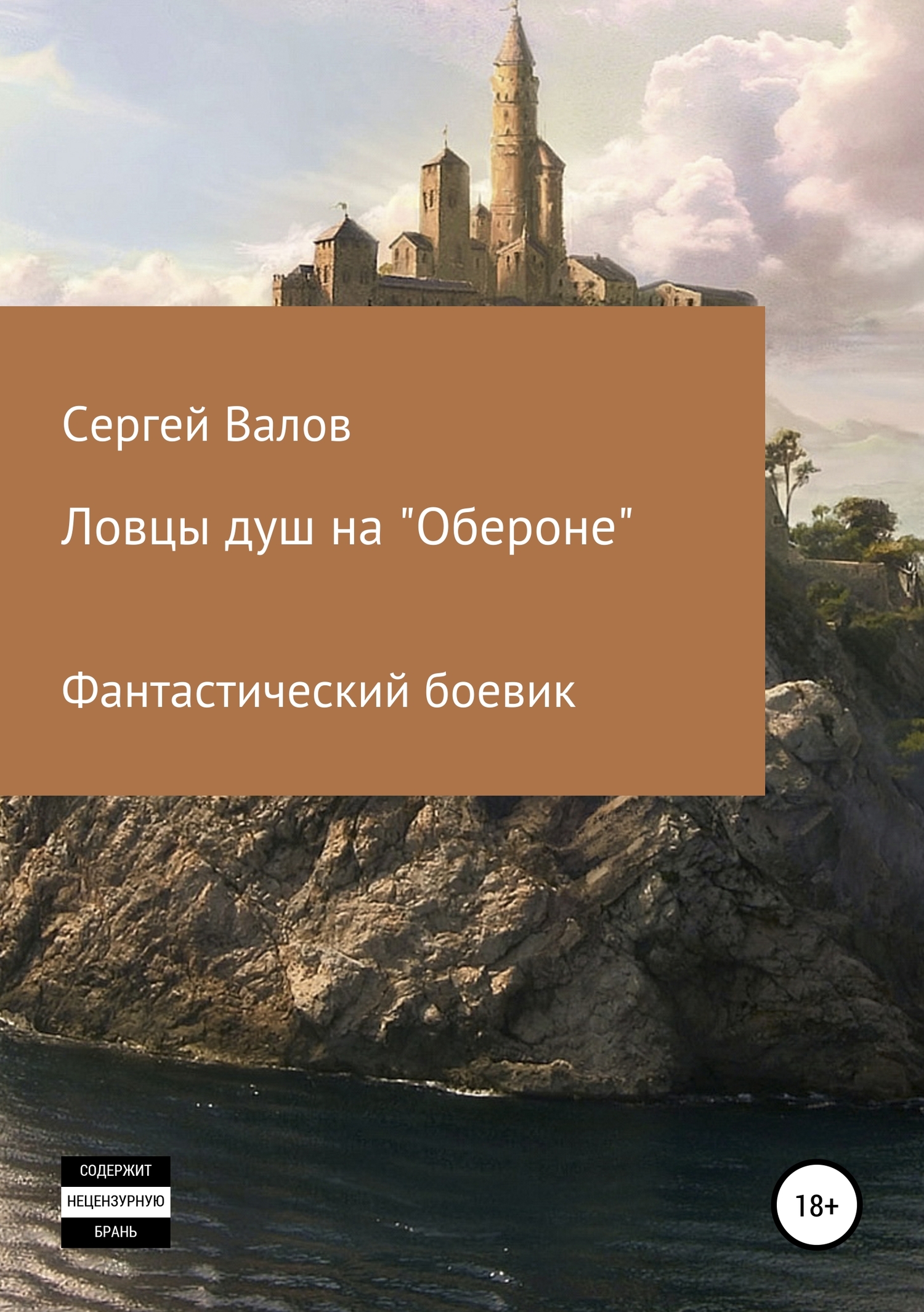 Ловцы душ на «Обероне» [publisher: SelfPub]
