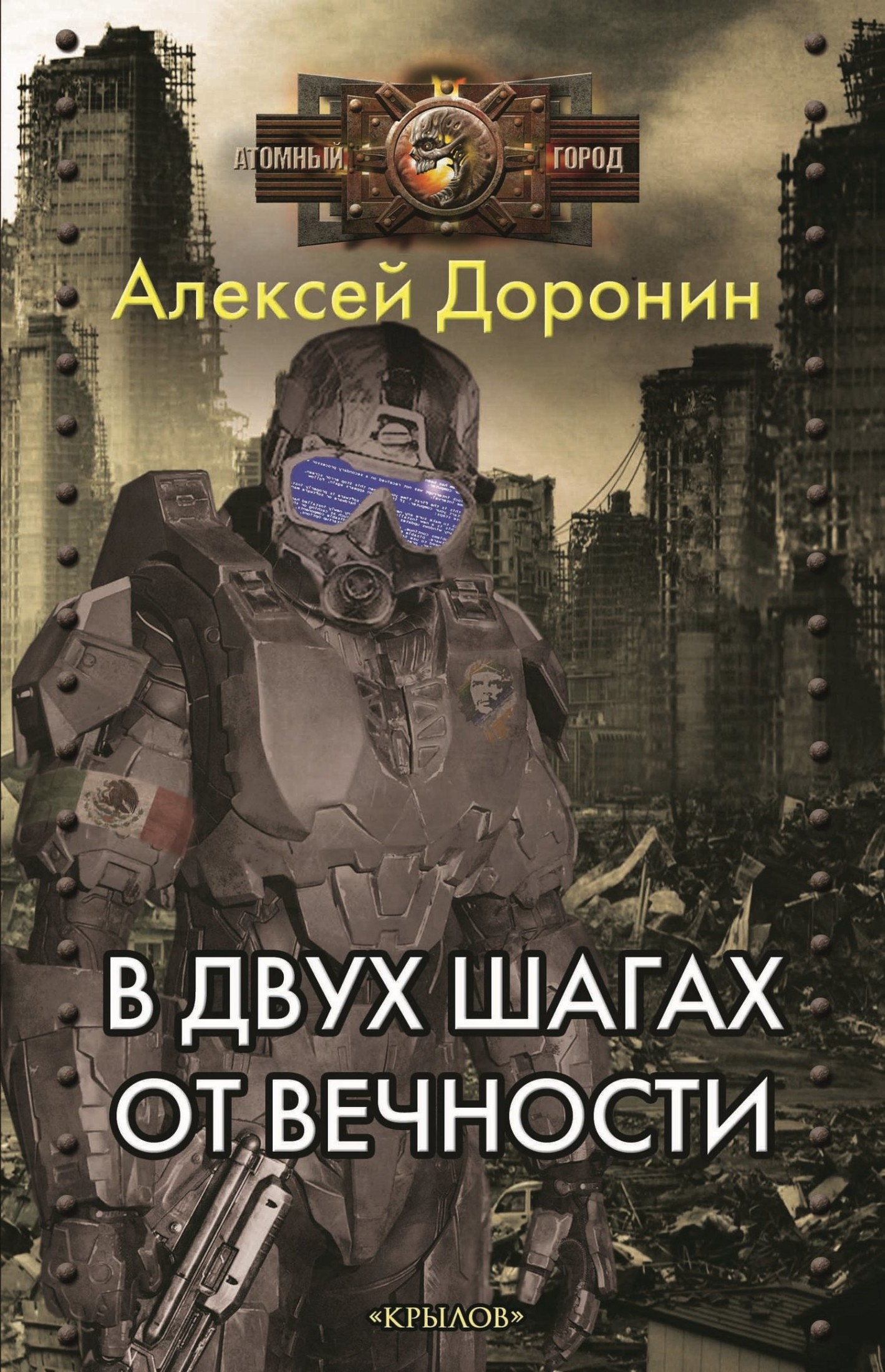 В двух шагах от вечности [litres]