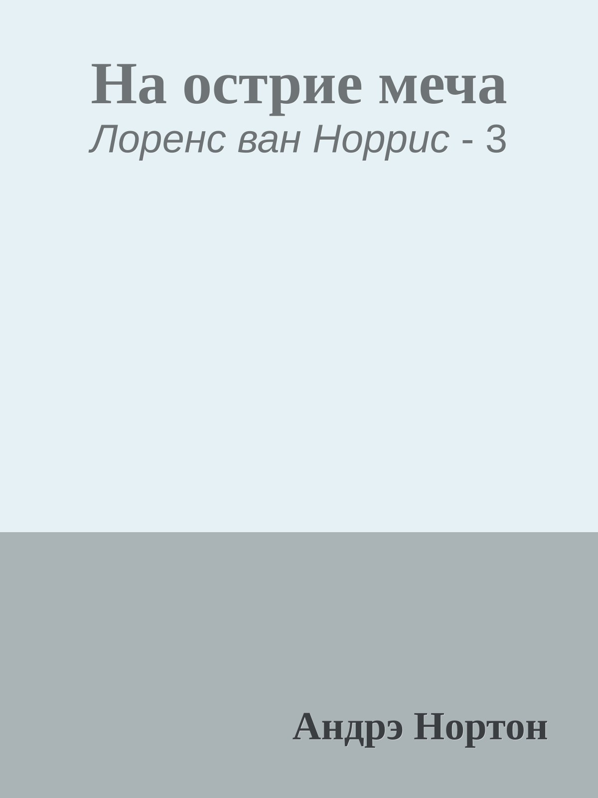 На острие меча