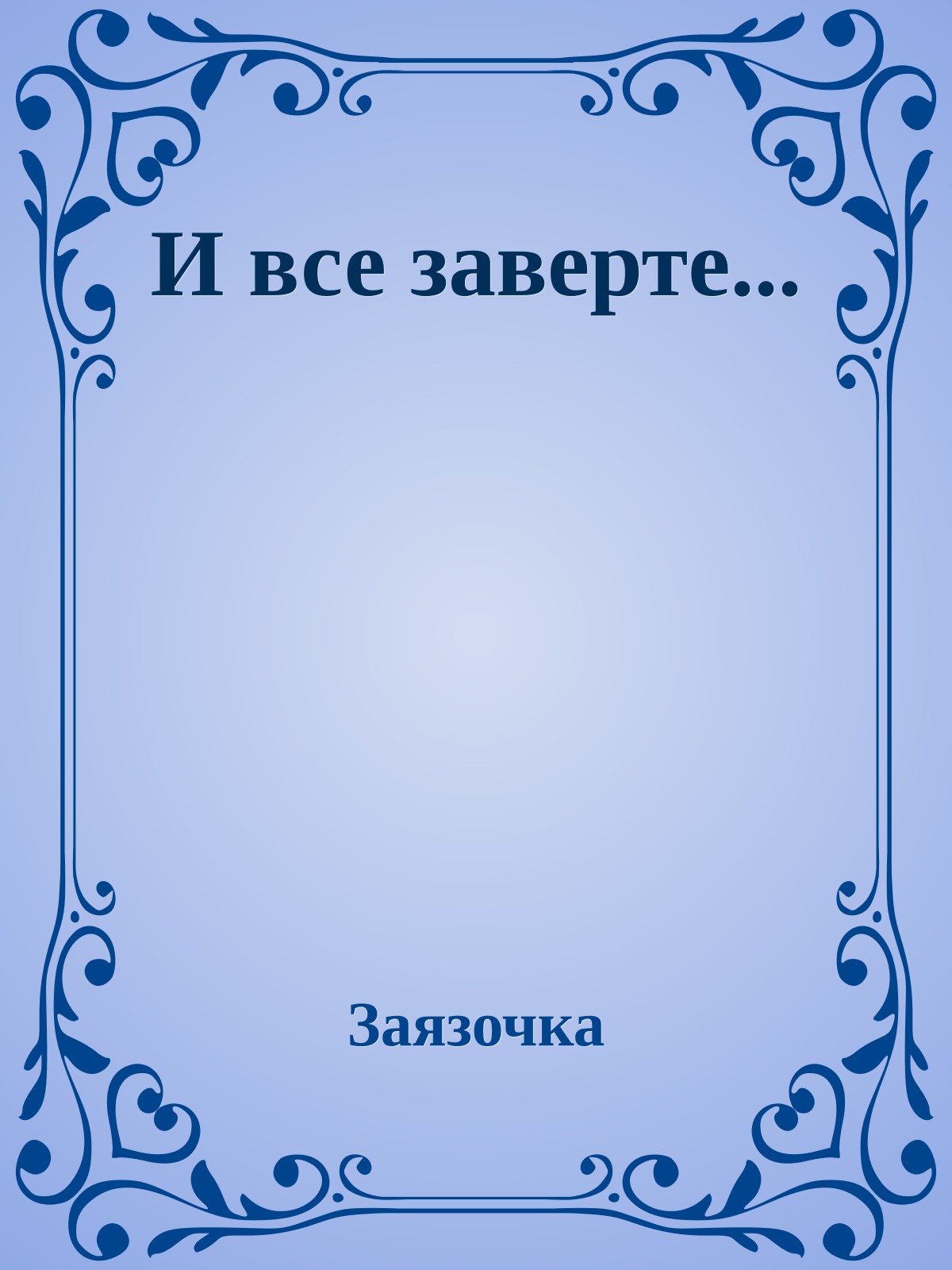 И все заверте...