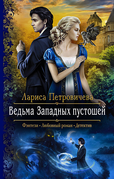 Ведьма Западных пустошей [litres]
