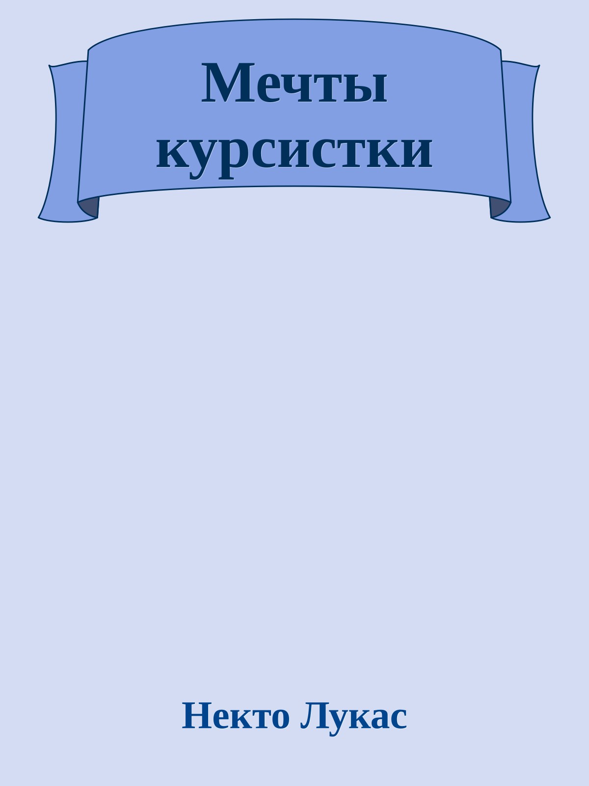 Мечты куpсистки