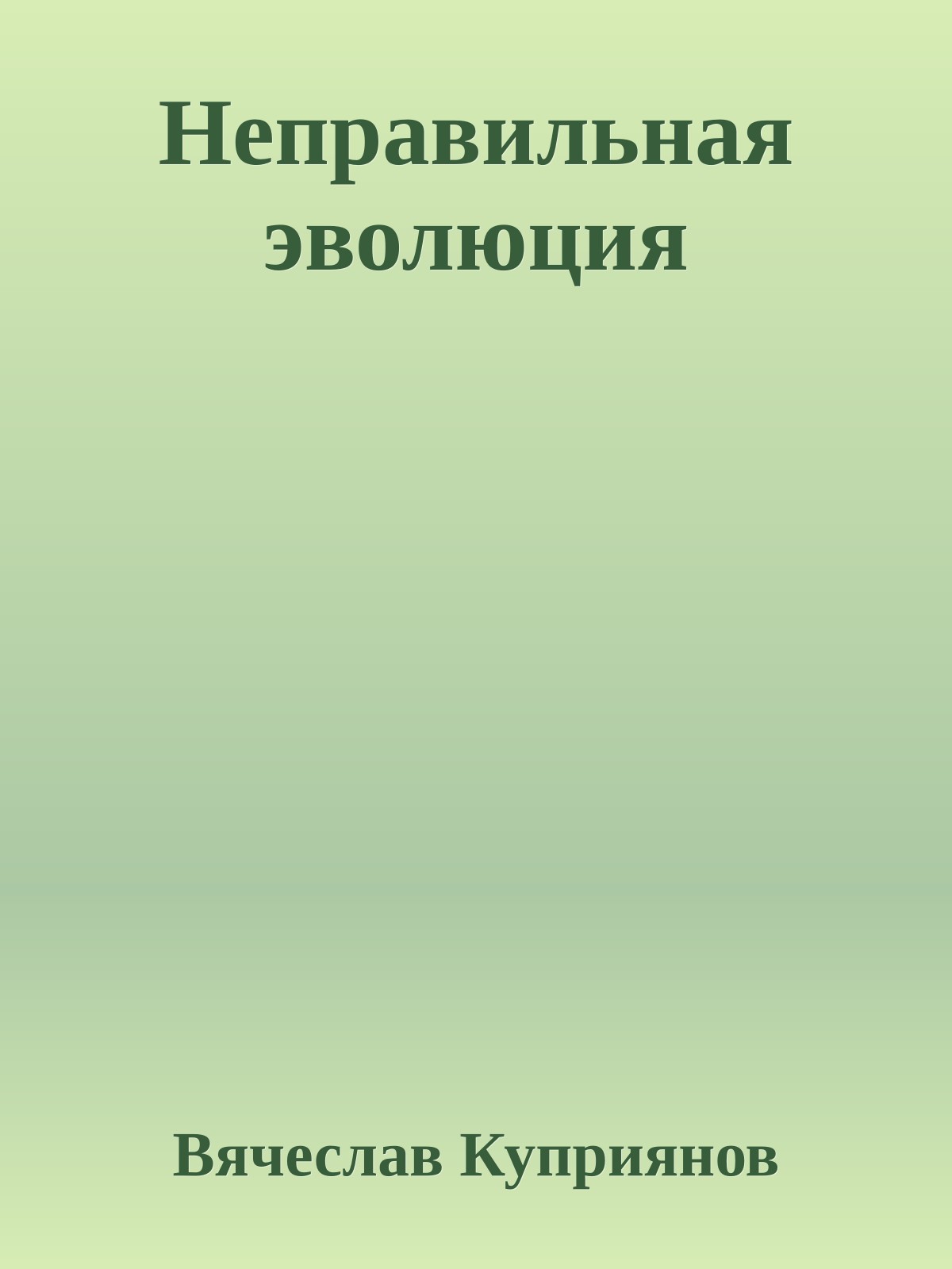 Неправильная эволюция