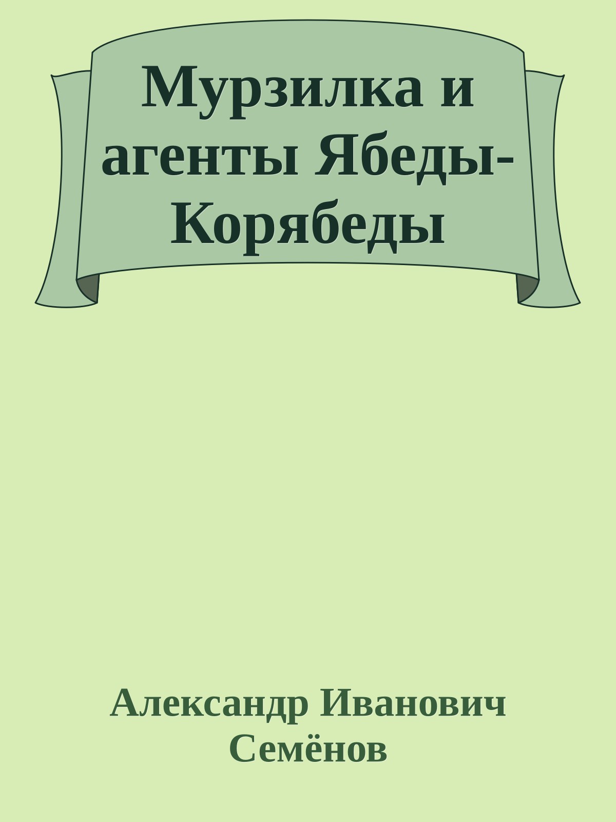 Мурзилка и агенты Ябеды-Корябеды