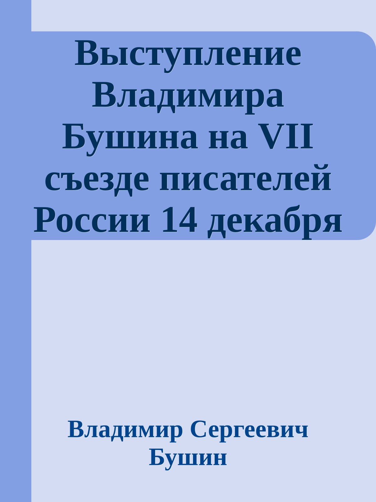 Выступление Владимира Бушина на VII съезде писателей России 14 декабря 1990 года Москва.