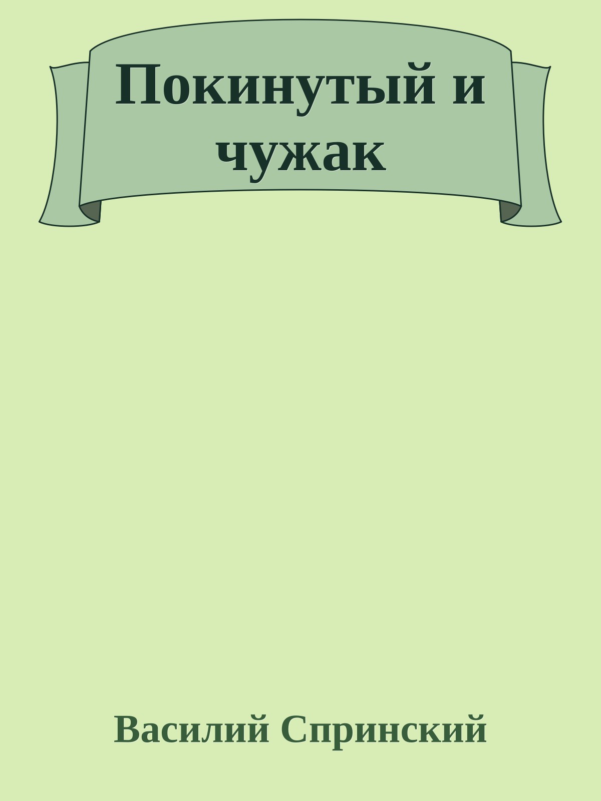 Покинутый и чужак