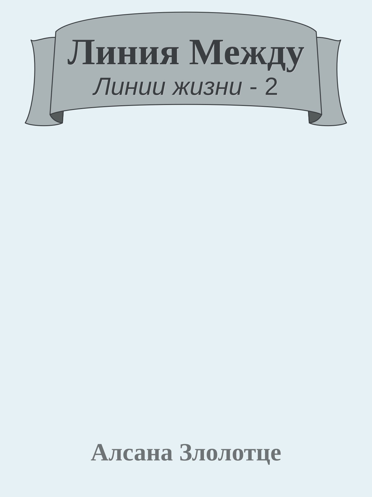 Линия Между