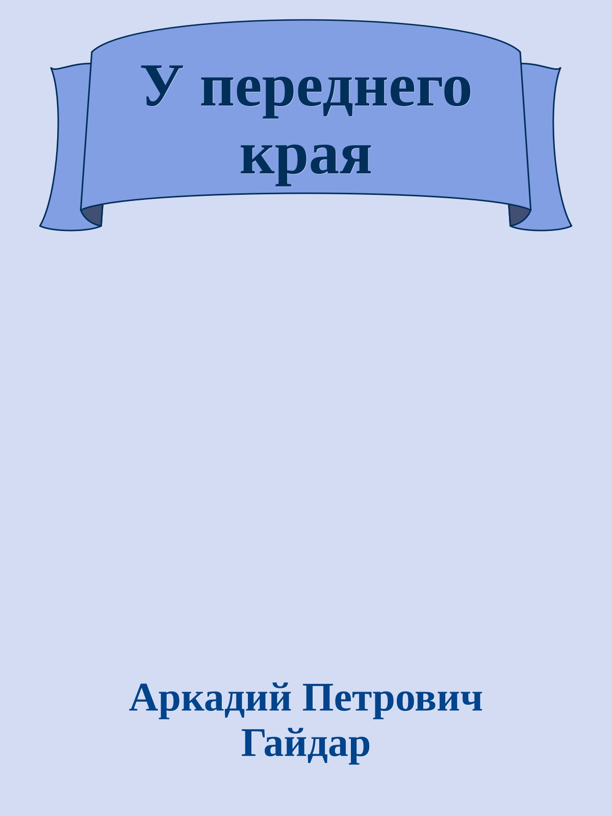 У переднего края