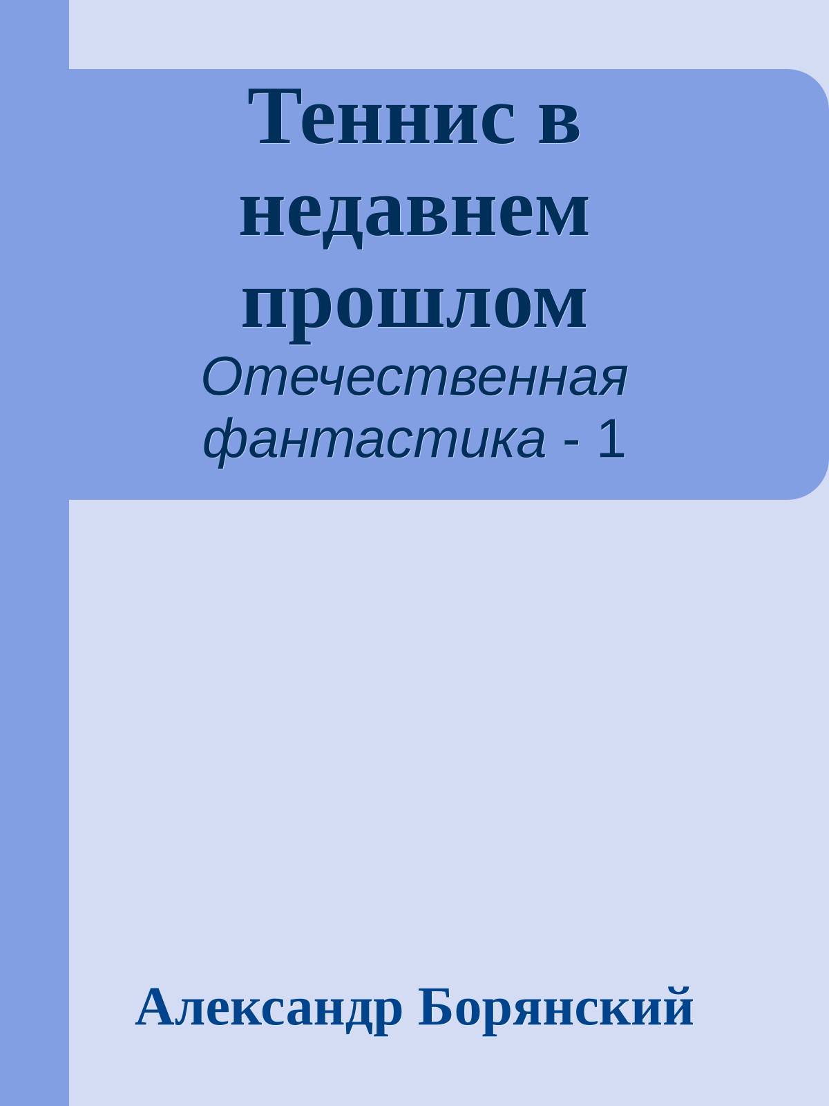 Теннис в недавнем прошлом