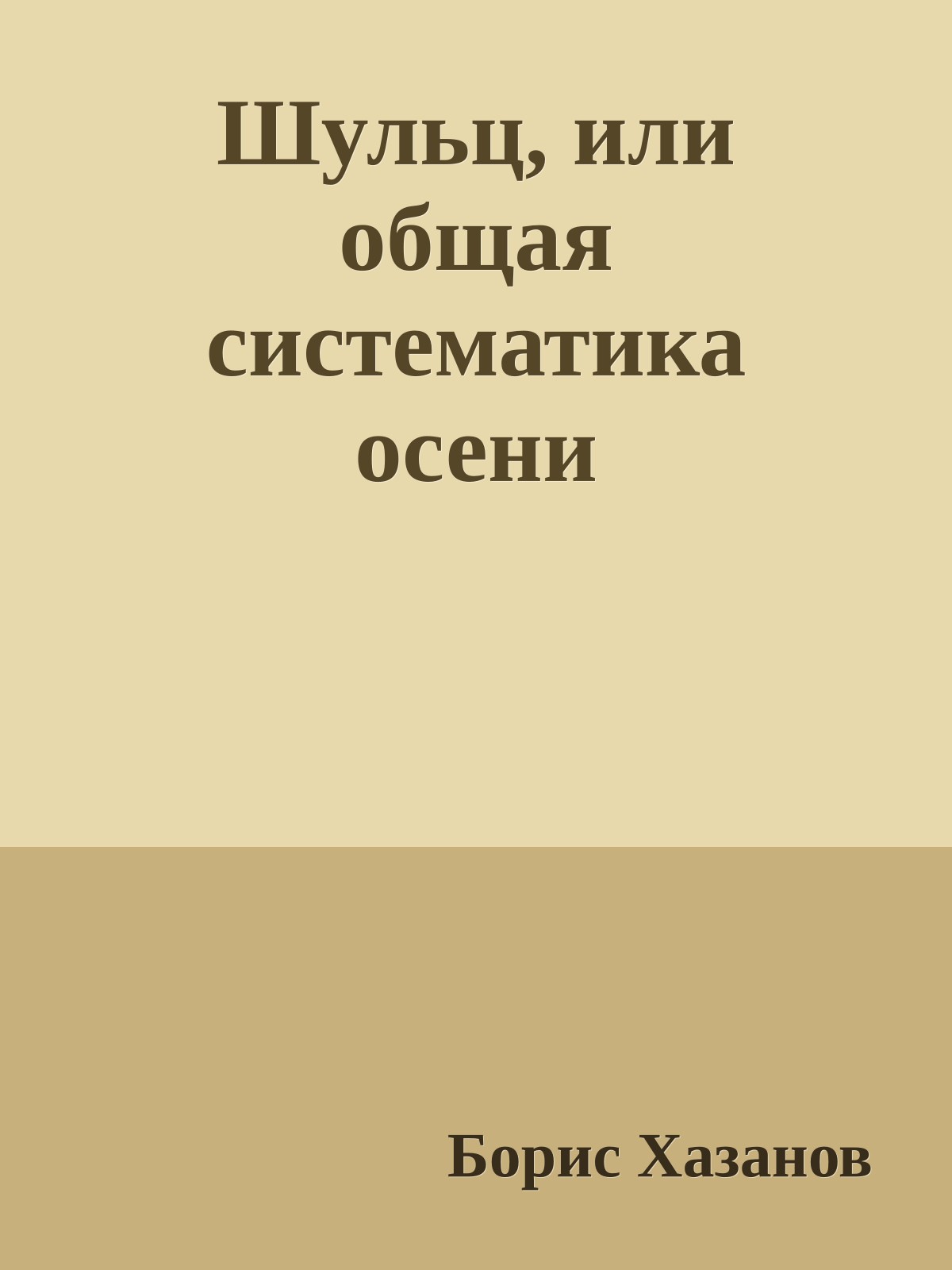 Шульц, или общая систематика осени