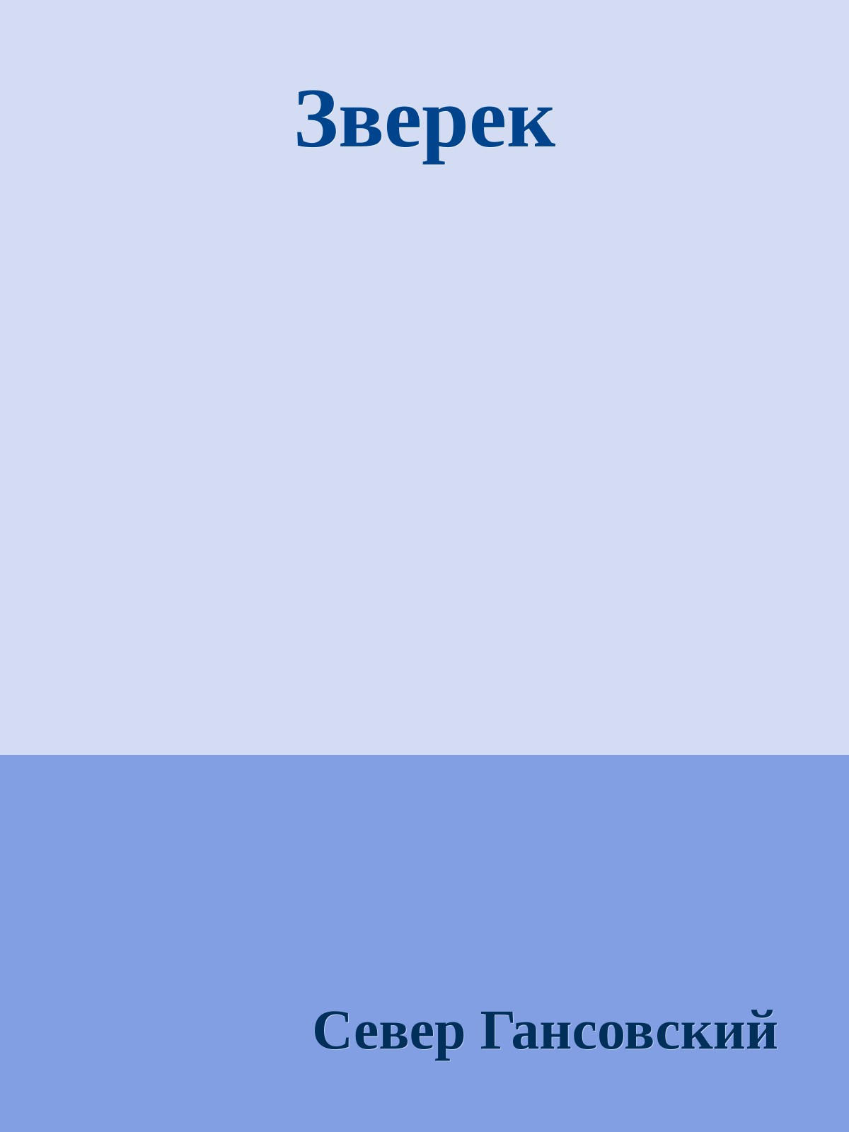 Зверек