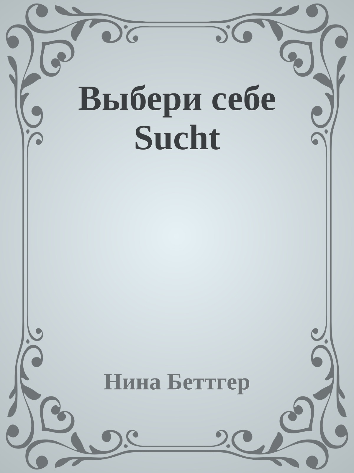 Выбери себе Sucht