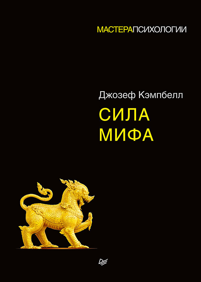Сила мифа [litres]