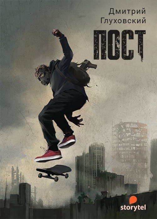 ПОСТ [litres]