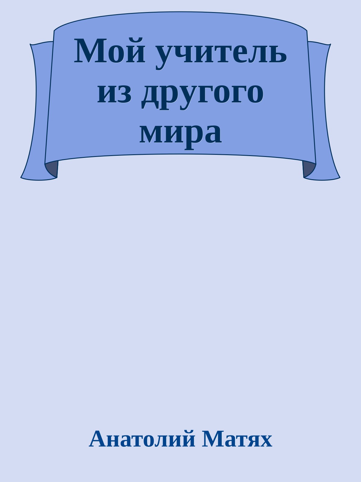 Мой учитель из дpугого миpа