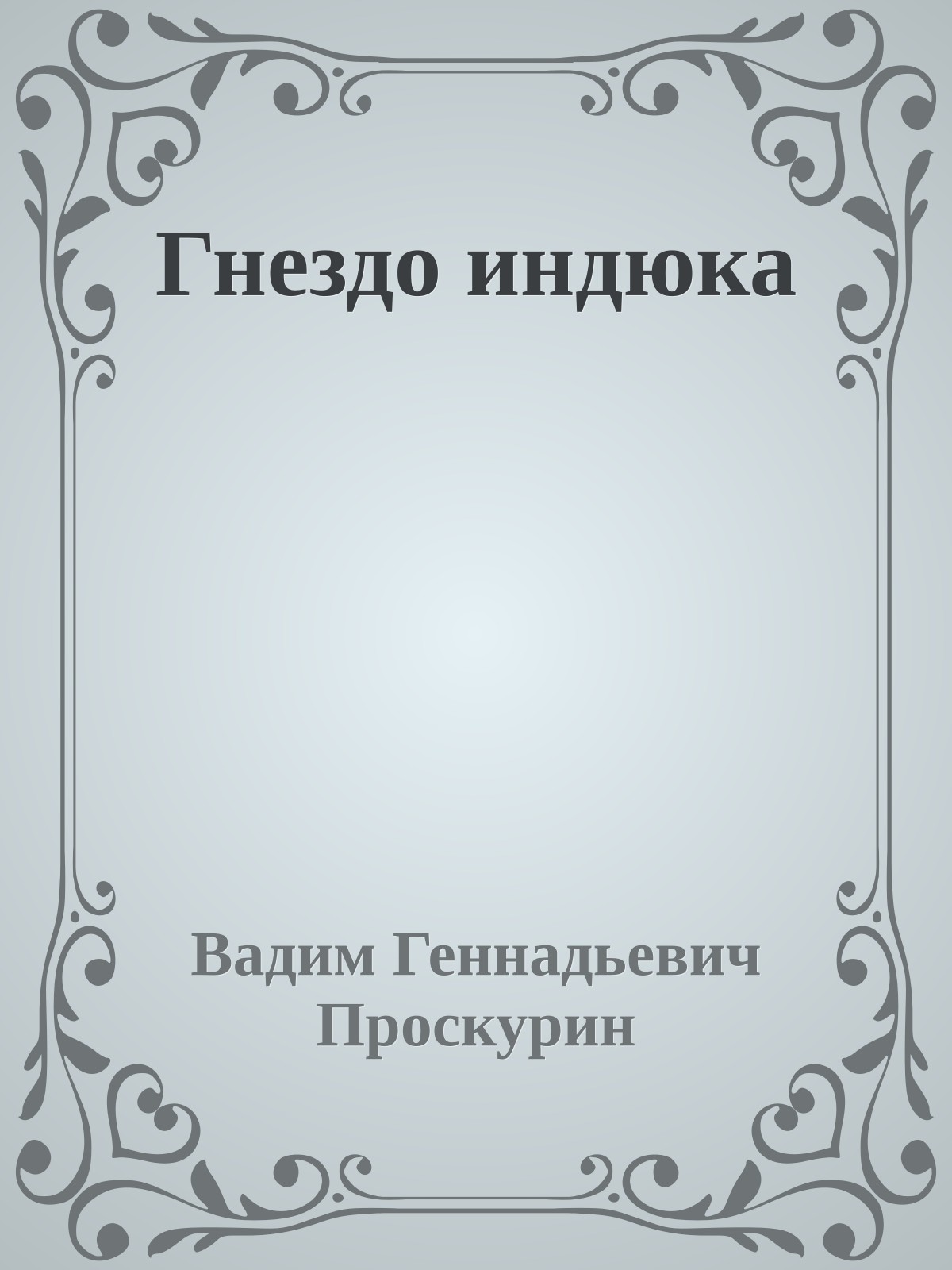 Гнездо индюка