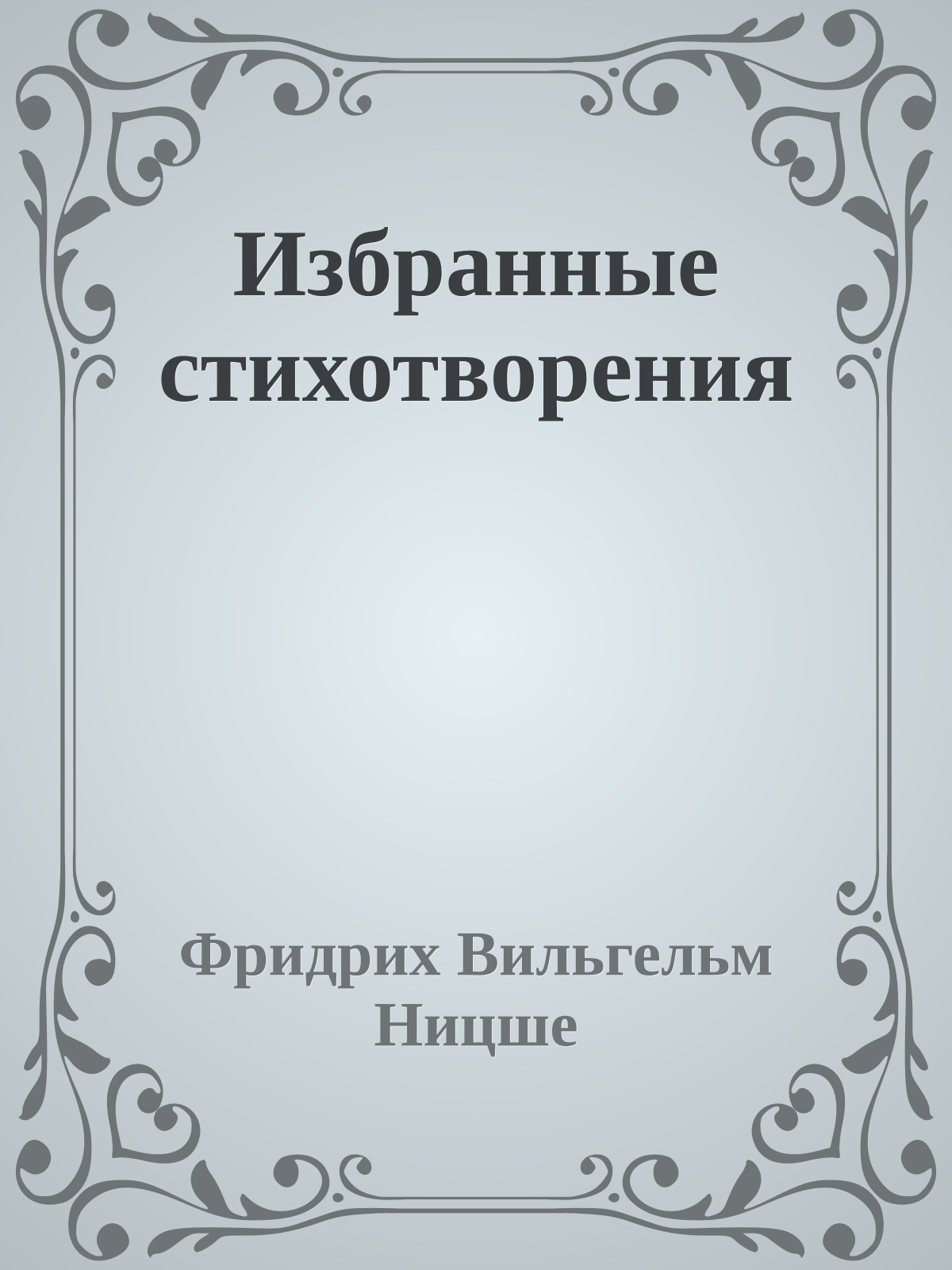 Избранные стихотворения