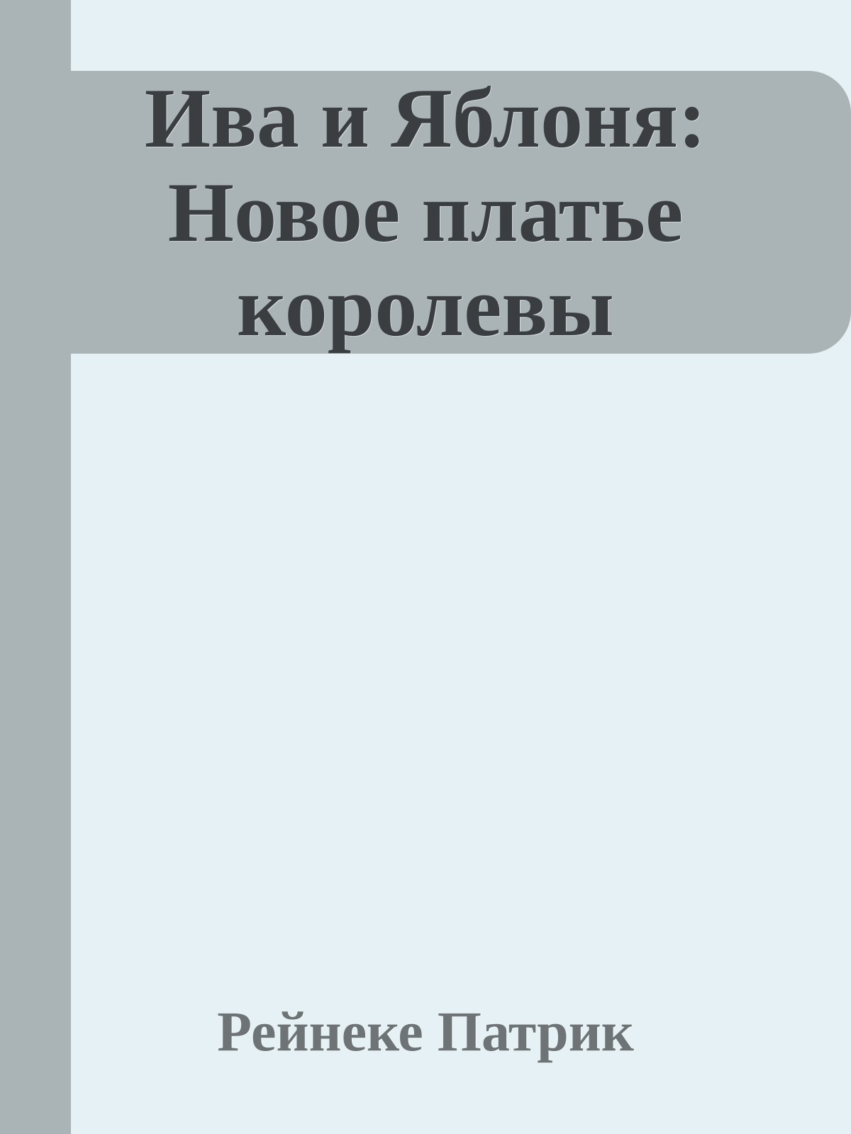 Ива и Яблоня: Новое платье королевы