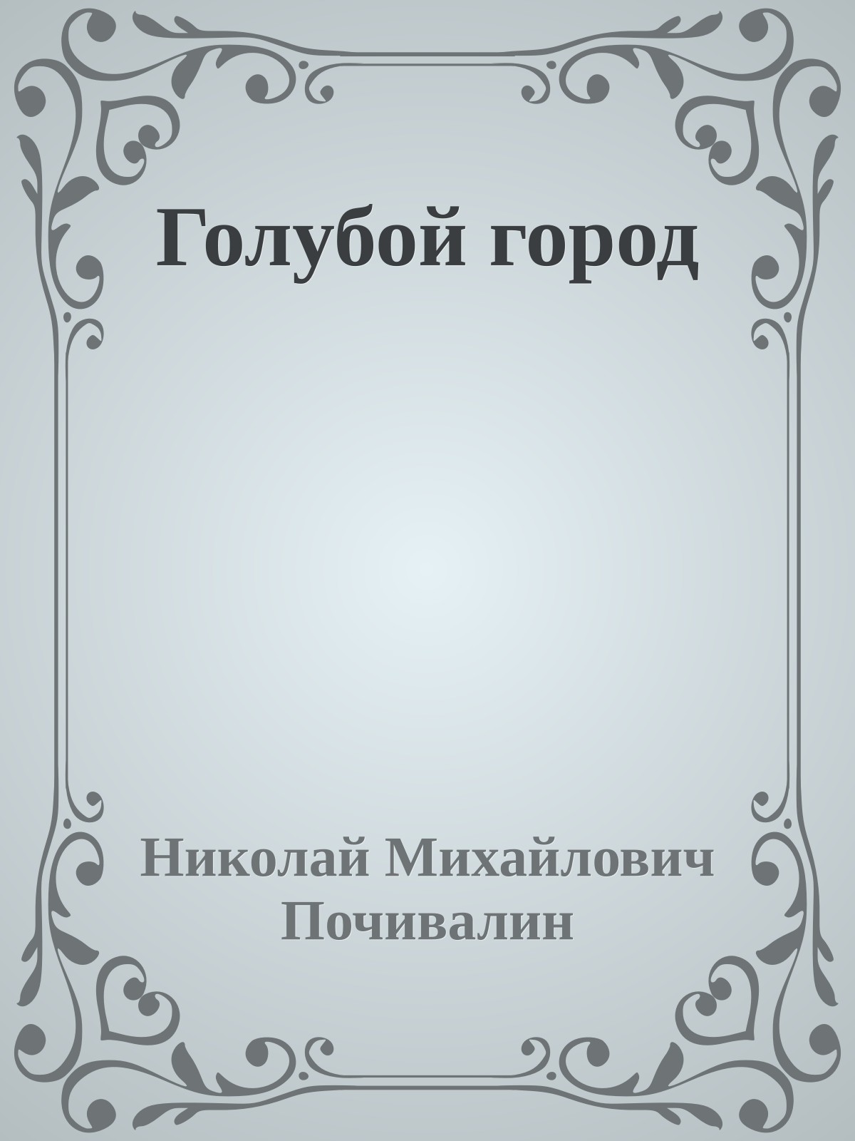 Голубой город