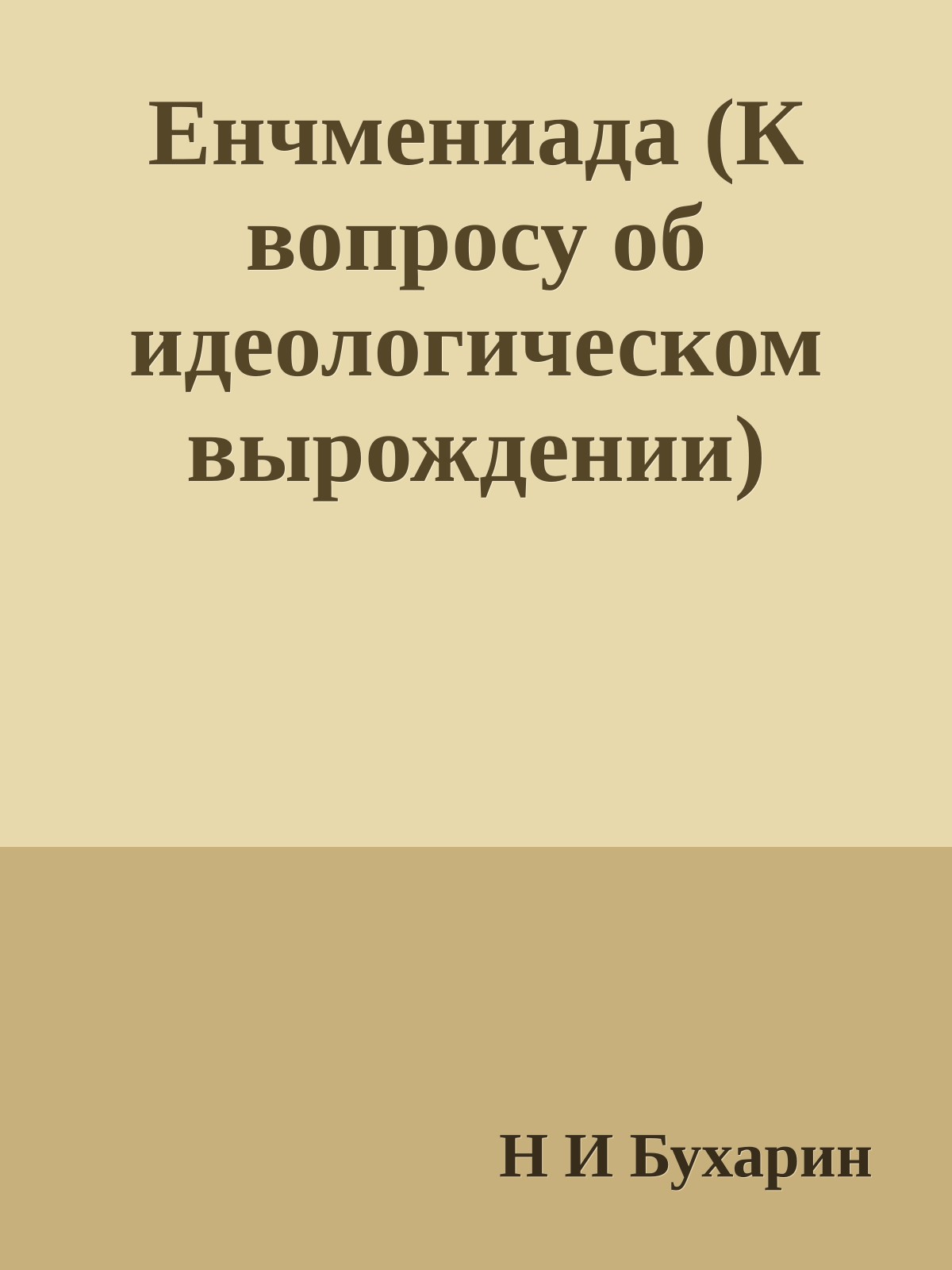 Енчмениада (К вопросу об идеологическом вырождении)