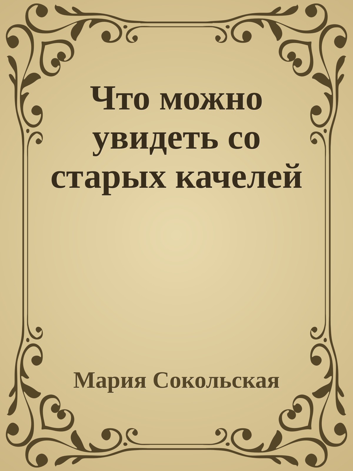 Что можно увидеть со старых качелей