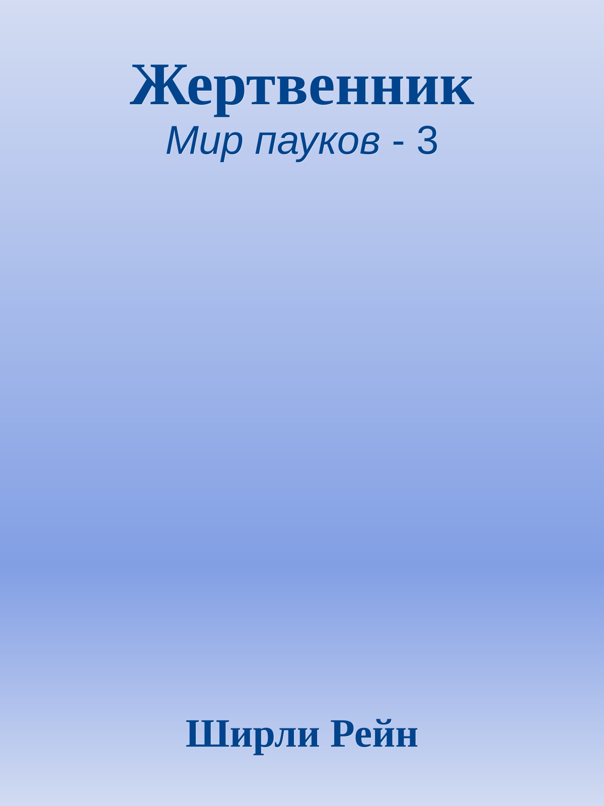 Жертвенник