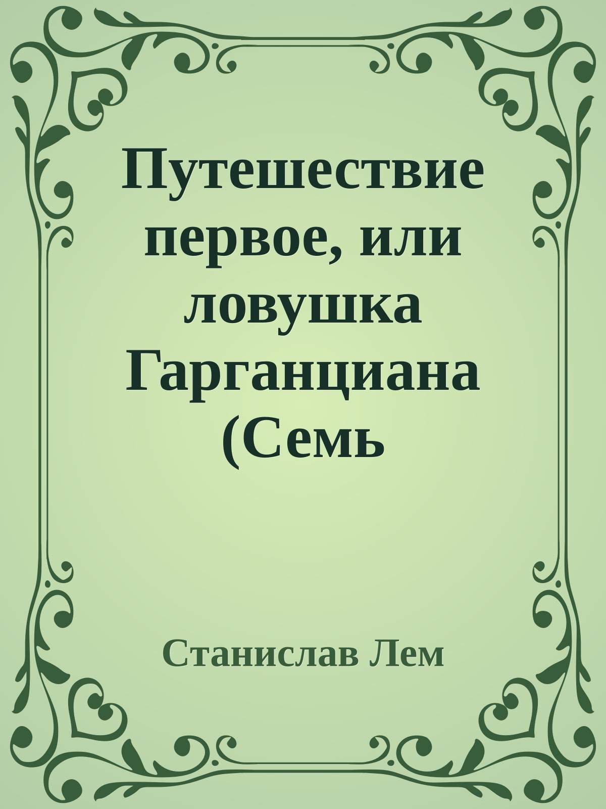 Путешествие первое, или ловушка Гарганциана (Семь Путешествий Трурля и Клапауция)