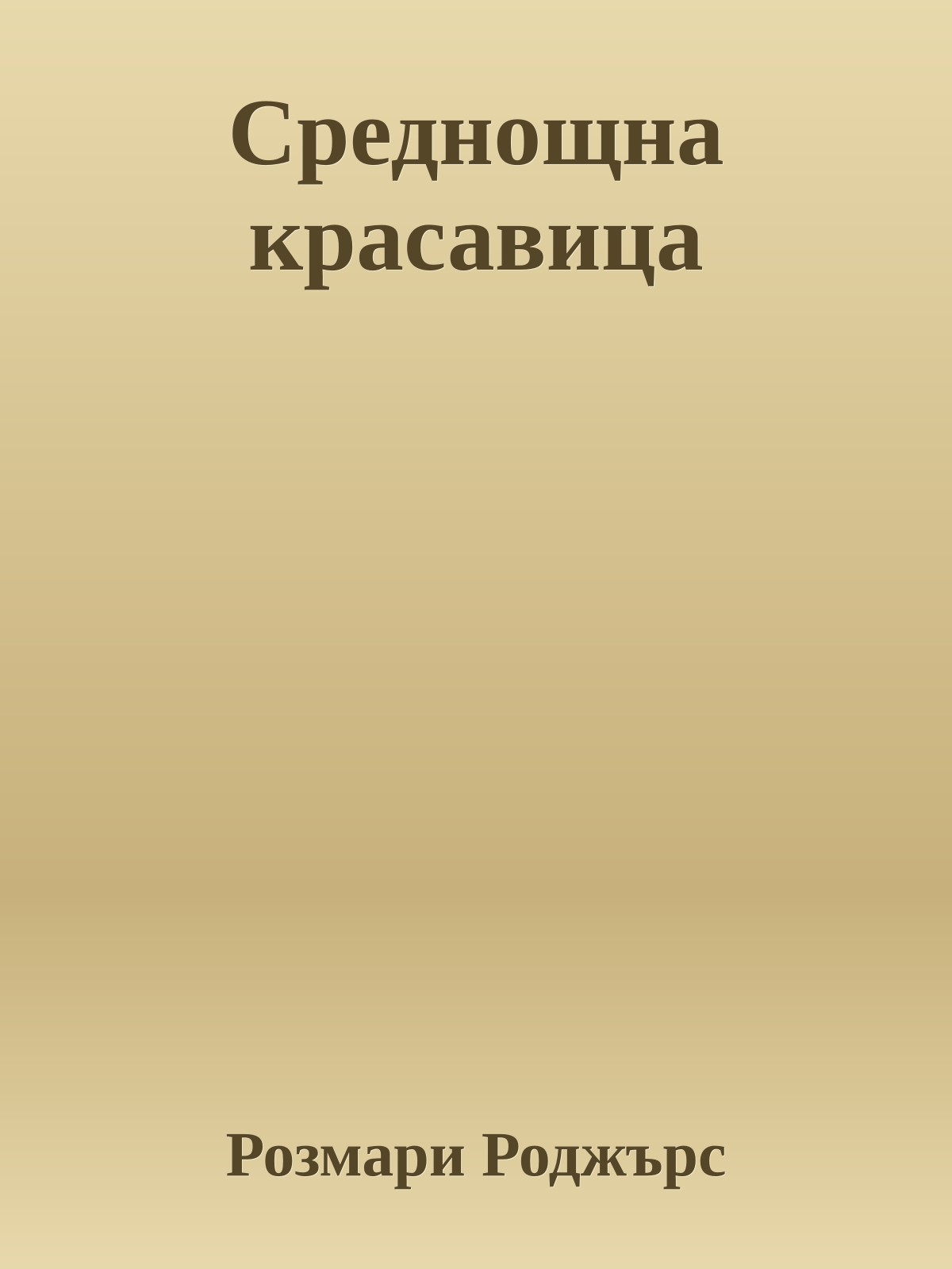 Среднощна красавица