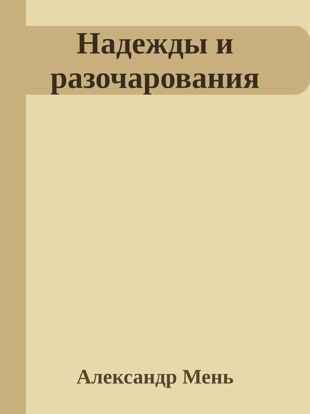 Надежды и разочарования