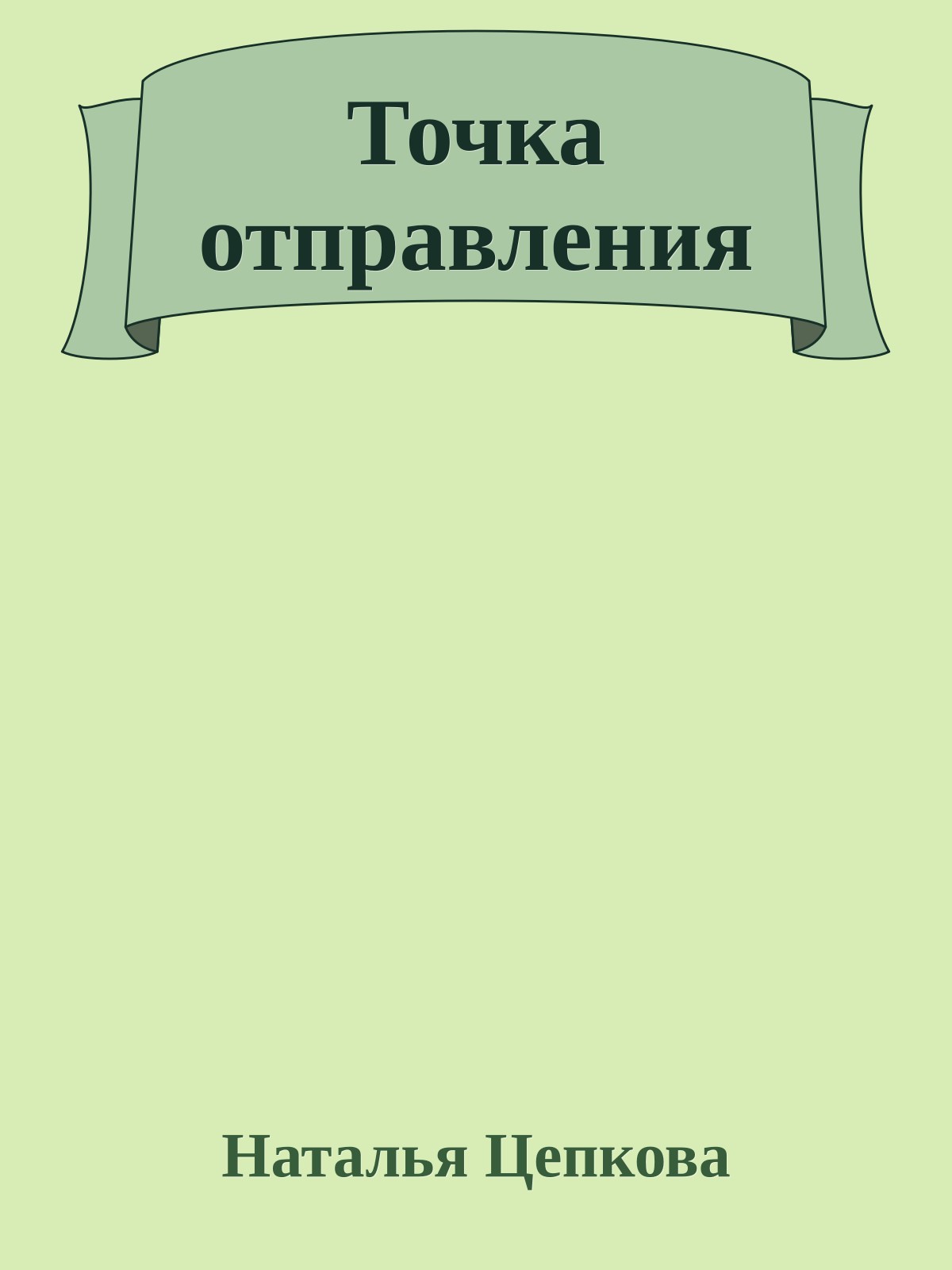 Точка отправления