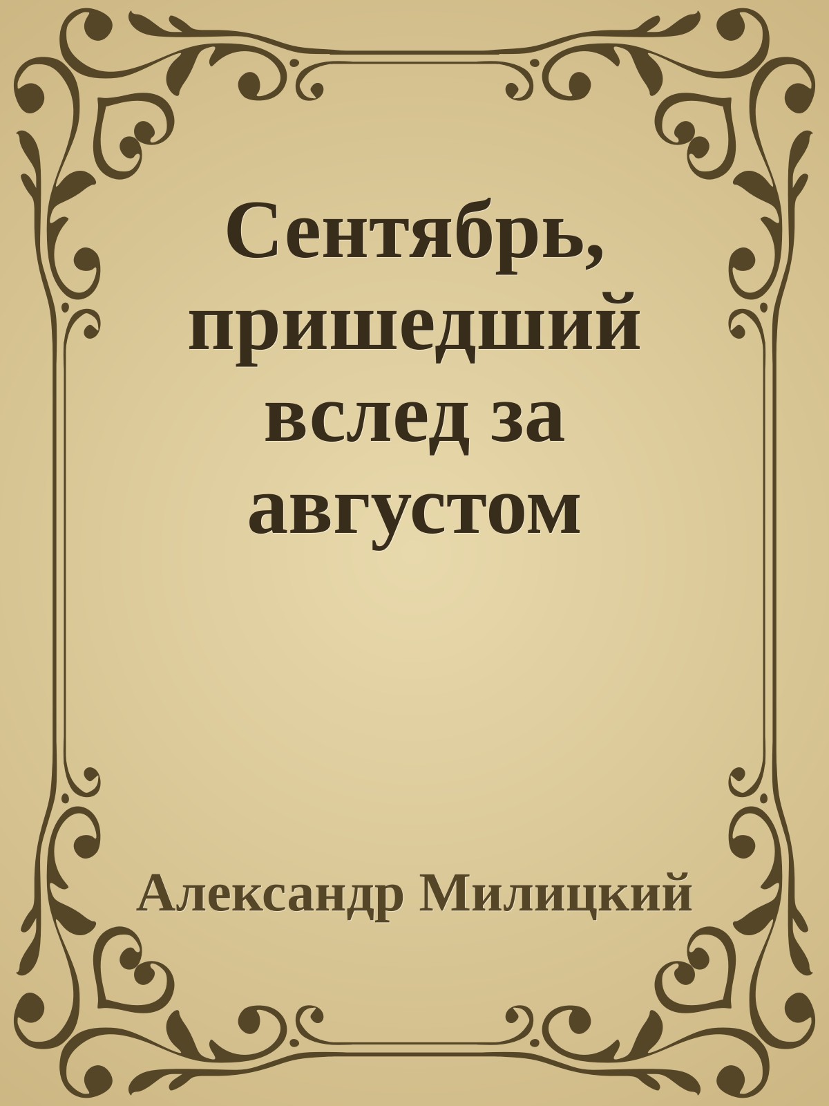 Сентябрь, пришедший вслед за августом