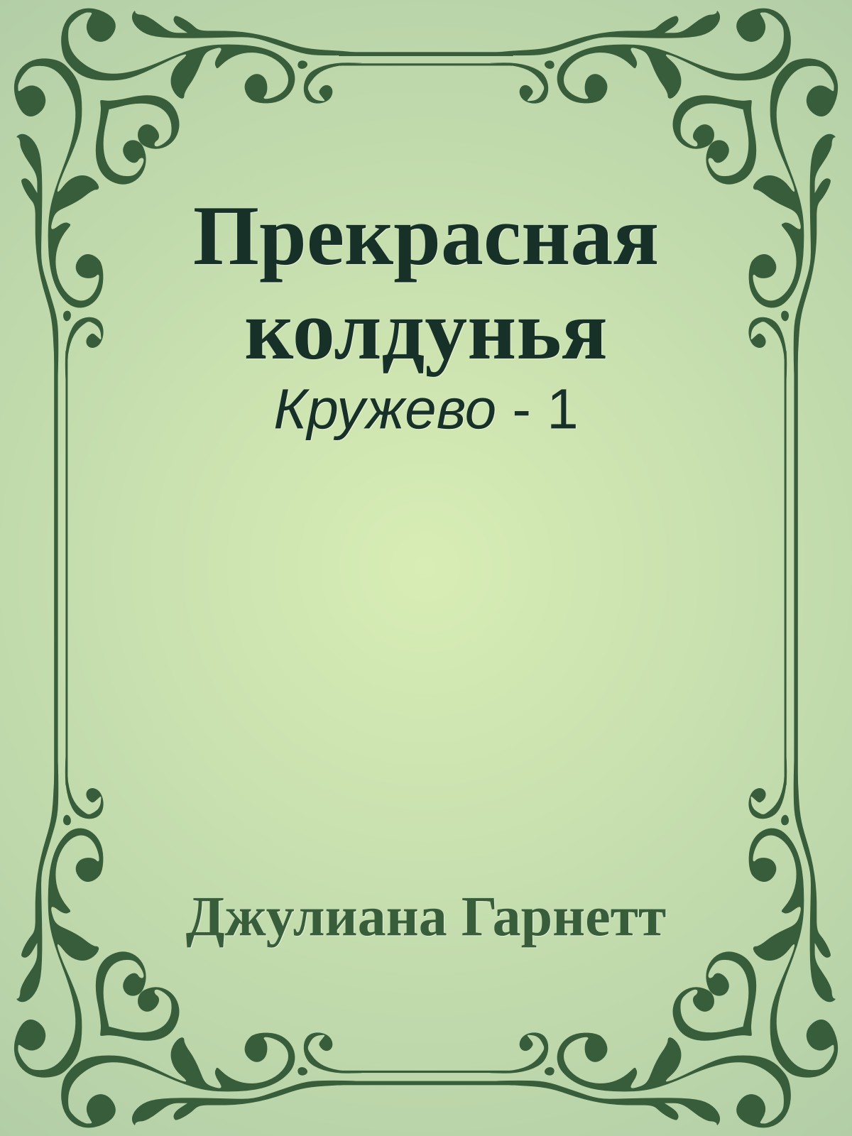 Прекрасная колдунья