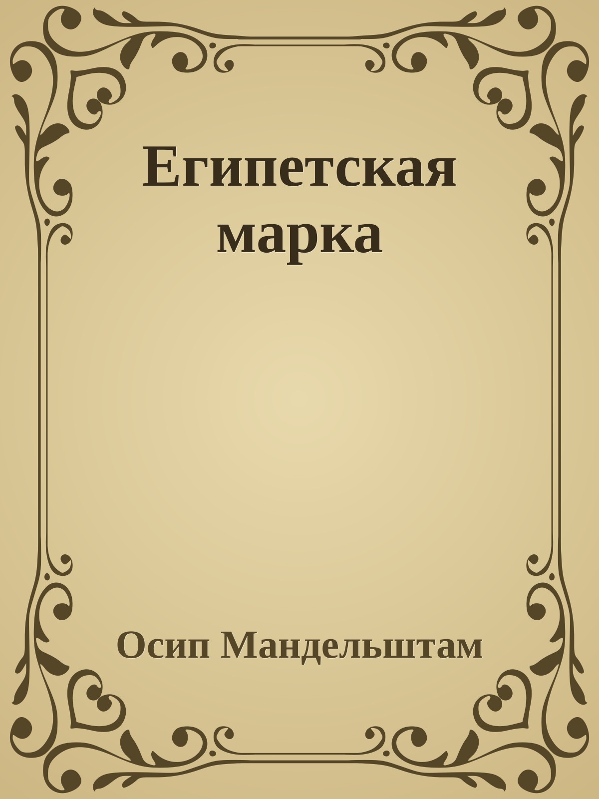 Египетская марка