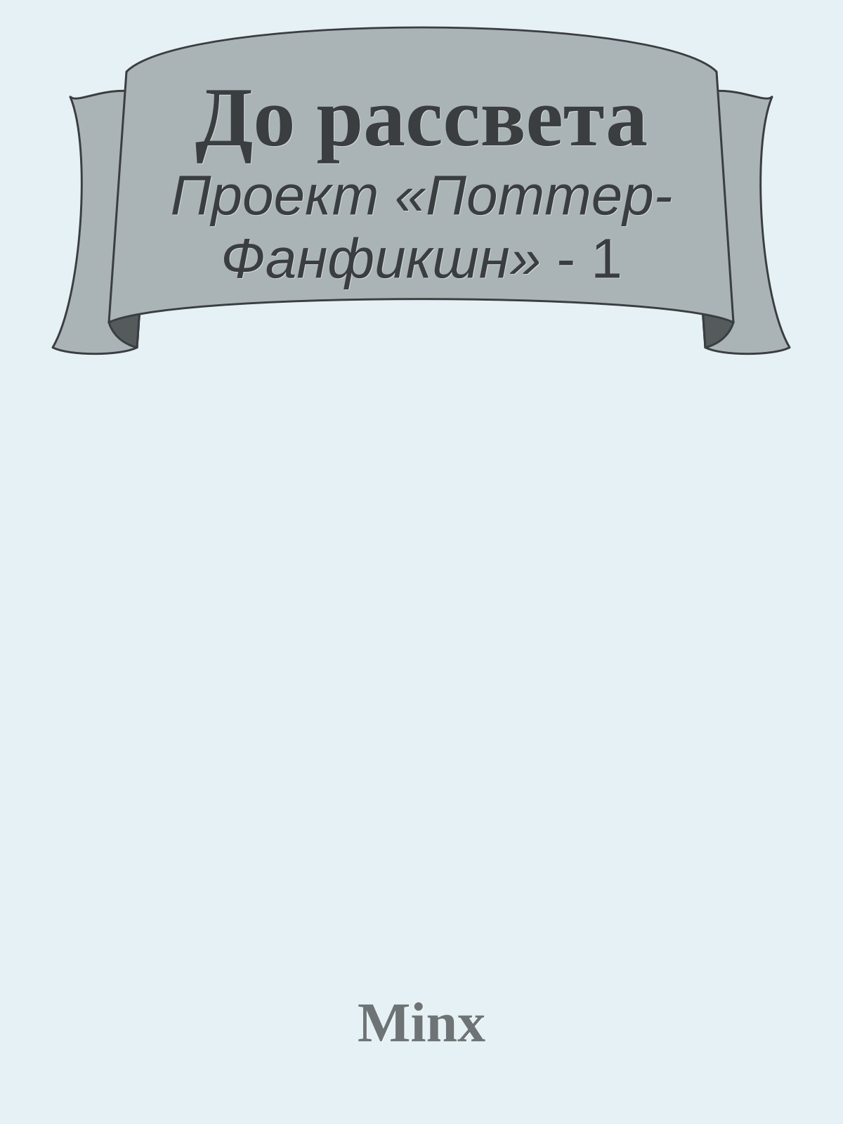 До рассвета