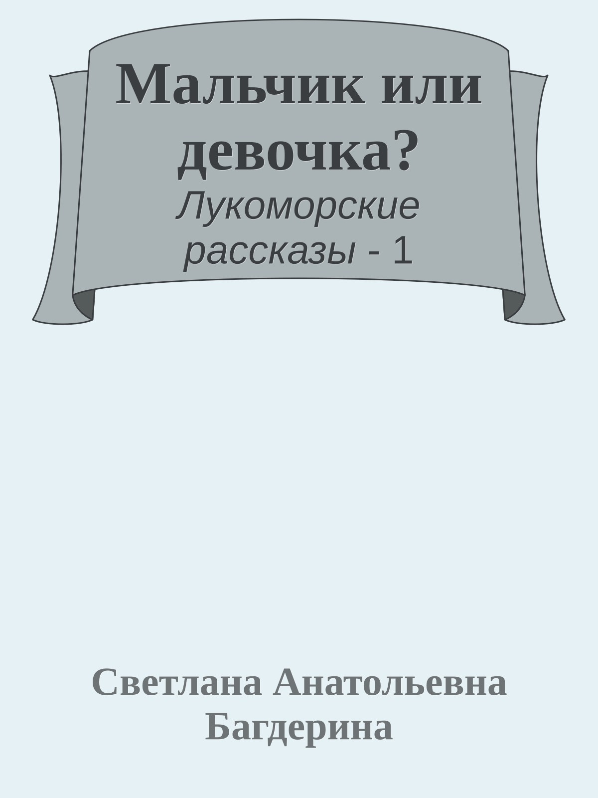 Мальчик или девочка?