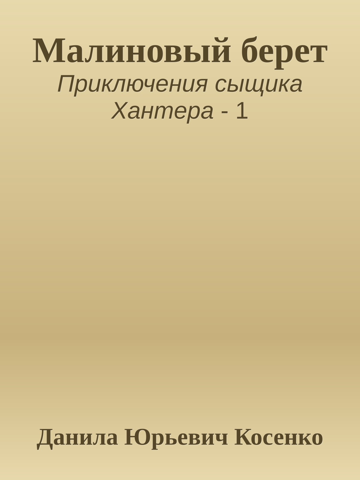 Малиновый берет
