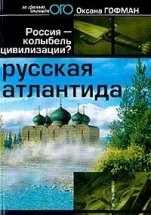 Русская Атлантида. Россия - колыбель цивилизации